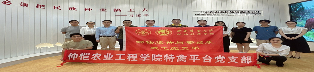 williamhill中文特禽平台教工党支部赴华南农业大学开展党支部共建活动